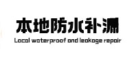 呼图壁本地防水补漏
